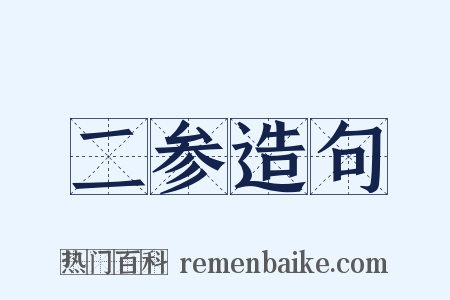 二参造句是什么意思的图片